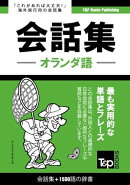 オランダ語会話集1500語の辞書