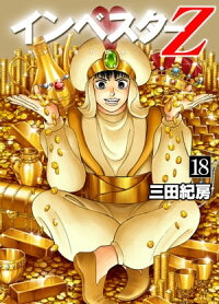 楽天kobo電子書籍ストア インベスターz 18 三田紀房