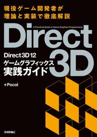 Direct3D12　ゲームグラフィックス実践ガイド【電子書籍】[ Pocol ]