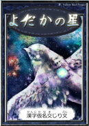 よだかの星 【漢字仮名交じり文】