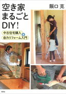 空き家まるごとDIY！