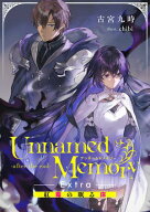 Unnamed Memory　-after the end-Extra　紅毒の眠る床【電子書籍】[ 古宮　九時 ]
