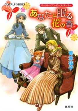 ヴィクトリアン・ローズ・テーラー8　あなたに眠る花の香 