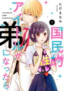 国民的アイドルが弟になったら 【単行本版】 1巻