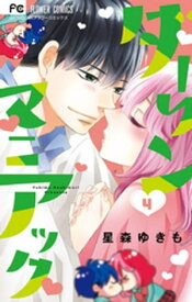 ダーリンマニアック（4）【電子書籍】[ 星森ゆきも ]