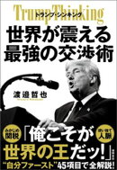 トランプ・シンキング　世界が震える最強の交渉術