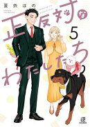 正反対なわたしたち(5)【イラスト特典付】