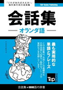 オランダ語会話集3000語の辞書