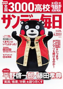 サンデー毎日　2017年04月23日号 