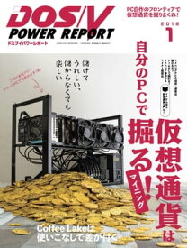 DOS/V POWER REPORT 2018年1月号【特集・仮想通貨マイニング】【電子書籍】