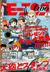 月刊モーニング・ツー 2019年2月号 [2018年12月22日発売]【電子書籍】[ チョモラン ]