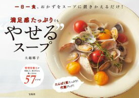 一日一食、おかずをスープに置きかえるだけ! 満足感たっぷりでも“やせる”スープ【電子書籍】[ 大越郷子 ]