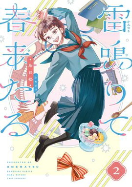 雷鳴りて春来たる 2 