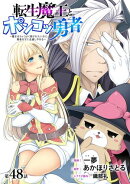 [ハレム]転生魔王とポンコツ勇者　〜魔王はカッコよく倒されたいのに、勇者がすぐ全滅しやがる〜　第48話