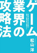 ゲーム業界の攻略法