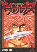 征神記ヴァルナス(1)