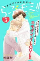 らぶモミ！！〜ナイショのエステ〜　分冊版（５）