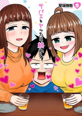 サバエとヤッたら終わる　5巻 