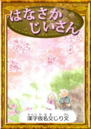 はなさかじいさん 【漢字仮名交じり文】