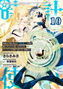 無能は不要と言われ『時計使い』の僕は職人ギルドから追い出されるも、ダンジョンの深部で真の力に覚醒する 第10話…