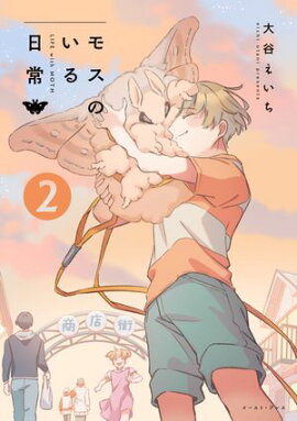 モスのいる日常2【電子特典付き】 