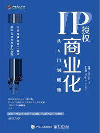 IP授?商?化：从入?到精通【電子書籍】[ 柔侠(Rosia) ]