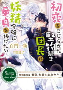 初恋をこじらせた堅物騎士団長は妖精令嬢に童貞を捧げたい　〜特別番外編 婚礼衣装をあなたと〜