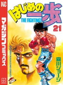 はじめの一歩(21)