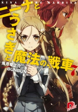 ニーナとうさぎと魔法の戦車　７ 