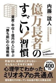 億万長者のすごい！習慣 資産・年収1億円の人に学ぶ「勝ち組」の心理戦術【電子書籍】[ 内藤誼人 ]