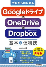 ゼロからはじめる　Googleドライブ & OneDrive ＆ Dropbox　基本＆便利技【電子書籍】[ リンクアップ ]