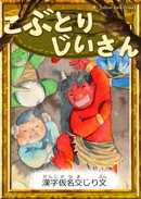 こぶとりじいさん 【漢字仮名交じり文】