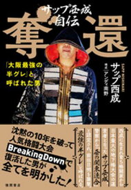サップ西成自伝　奪還　「大阪最強の半グレ」と呼ばれた男【電子書籍】[ サップ西成 ]
