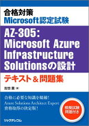 合格対策 Microsoft認定試験AZ-305：Microsoft Azure Infrastructure Solutionsの設計 テキスト＆問題集