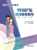 孕妇及产后居家康复指导