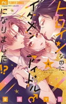 ヒロインなのに、イケメンアイドル♂になりました！？【電子版限定カラーイラスト特典付き】（４）