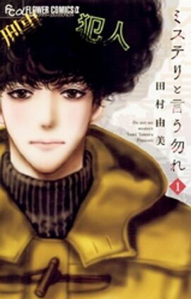 ミステリと言う勿れ（１）【期間限定　無料お試し版】 