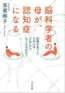 脳科学者の母が、認知症になる