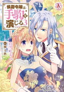 侯爵令嬢は手駒を演じる 3(アリアンローズコミックス)
