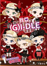 我愛(G) I-DLE：散發獨特女力的個性女團【電子書籍】[ 三才ブックス ]