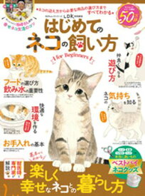 100％ムックシリーズ はじめてのネコの飼い方 for Beginners 【電子書籍】[ 晋遊舎 ]