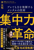 集中力革命 ブレても力を発揮するメンタルの技術【電子書籍】[ 伴元裕 ]