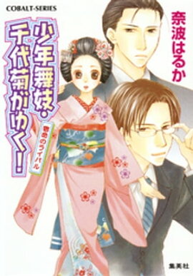 少年舞妓・千代菊がゆく！31　宿命のライバル 