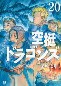 空挺ドラゴンズ（20）【電子書籍】[ 桑原太矩 ]