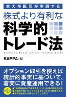 東大卒医師が実践する 株式より有利な科学的トレード法 【電子書籍】[ KAPPA ]