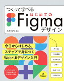 つくって学べる はじめてのFigmaデザイン