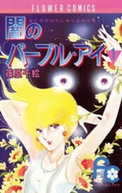 闇のパープル・アイ（1）【電子書籍】[ 篠原千絵 ]