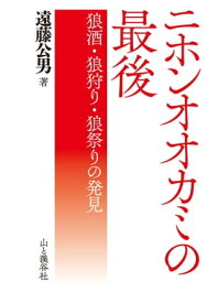 ニホンオオカミの最後 狼酒・狼狩り・狼祭りの発見【電子書籍】[ 遠藤公男 ]