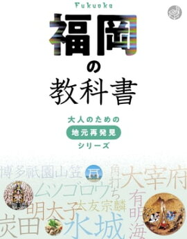 福岡の教科書 