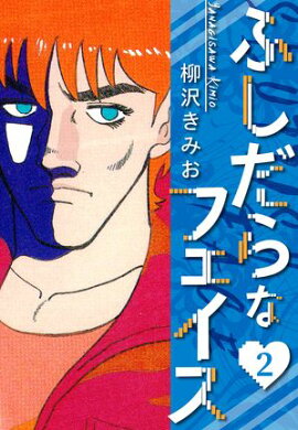 ふしだらなフェイス　新装版　2 